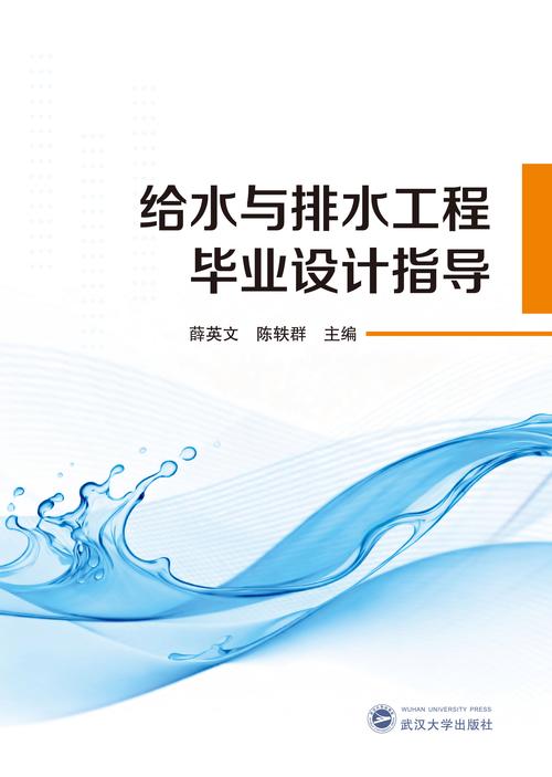 给水排水系统工程毕业设计指导 从选题到实施的全流程解析